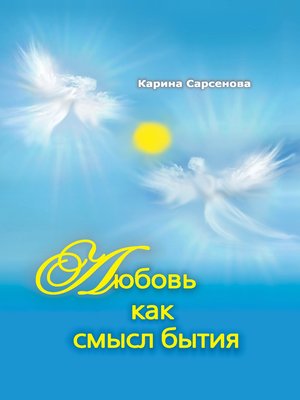 cover image of Любовь как смысл бытия (сборник)